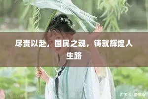 尽责以赴，国民之魂，铸就辉煌人生路