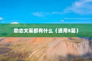 治愈男孩的情感语录英文（精选40句）