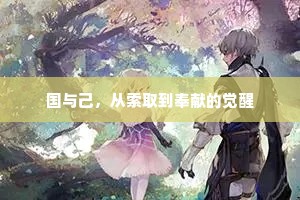 国与己，从索取到奉献的觉醒