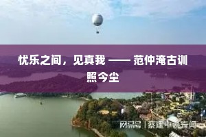 忧乐之间，见真我 —— 范仲淹古训照今尘