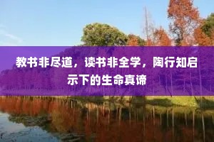 教书非尽道，读书非全学，陶行知启示下的生命真谛