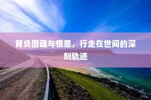 背负国魂与恨意，行走在世间的深刻轨迹