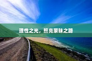 理性之光，照亮蒙昧之路
