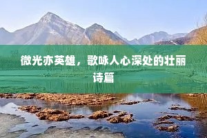 微光亦英雄，歌咏人心深处的壮丽诗篇