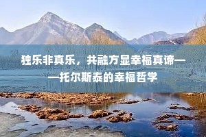 独乐非真乐，共融方显幸福真谛——托尔斯泰的幸福哲学