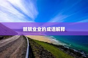 兢兢业业的成语解释