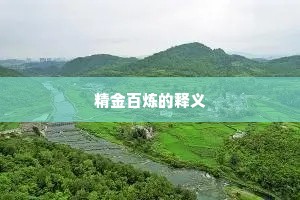 精金百炼的释义