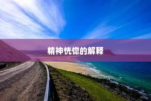精神恍惚的解释