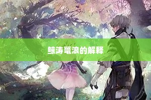鲸涛鼍浪的解释