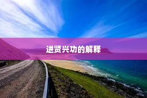 进贤兴功的解释