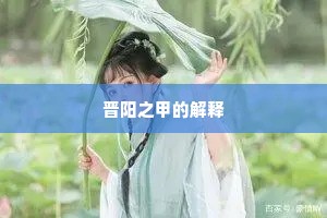 晋阳之甲的解释