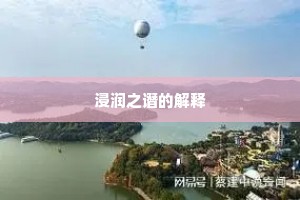 浸润之谮的解释