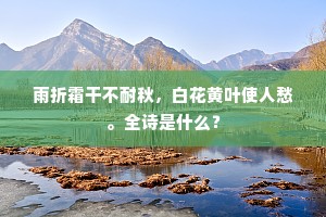 风雨数来留不得，离披将谢忍重看。的解释