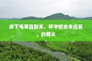 长爱清华入诗句，预愁迟日放消融。出自哪首诗？