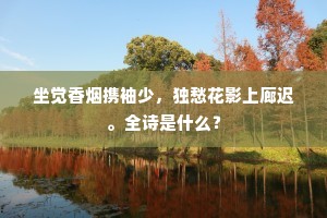 云渡琐窗金榜湿，月移珠箔水精寒。的意思及出处