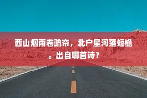 雪霜迷素犹嫌早，桃杏虽红且后时。的意思及出处
