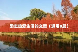 书法文案治愈情感语录短句（精选8篇）