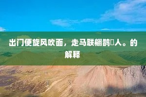 去祷山川尚未还，云雷寻作远声寒。出自哪首诗？