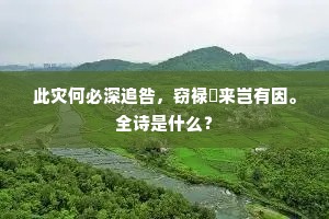 高槛气浓藏柳郭，小庭流拥没花坛。的意思及出处