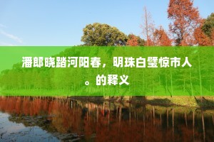 （《留别钟山》，见《吟窗杂录》）上一句是什么？