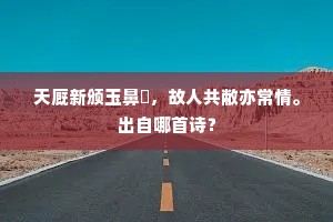向晚銮舆归凤阙，曲江池上动青蘋.的解释