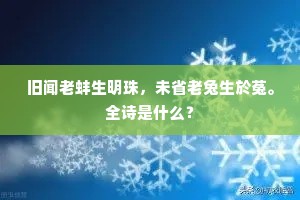 再辟文场无枉路，两开金榜绝冤人。全诗是什么？