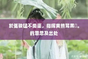 东林何殿是西邻，禅客垣墙接羽人。出自哪首诗？