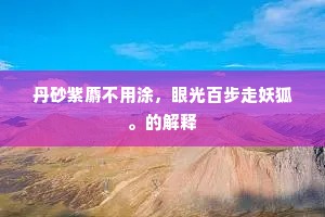 万乘游仙宗有道，三车引路本无尘。的意思及出处