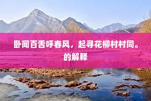 两地尽修天上事，共瞻銮驾重来巡。的意思及出处