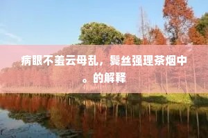 檐前施饭来飞鸟，林下行香踏落花。的意思及出处