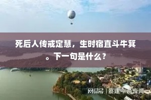 莫言名位未相俦，风月何曾阻献酬。下一句是什么？