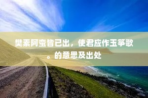 未向燕台逢厚礼，幸因社会接馀欢。全诗是什么？