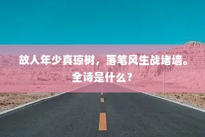 架险凌虚随指顾，榱桷玲珑皆固护。的解释