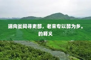斡流倒景不可窥，万仞千崖生跬步。上一句是什么？