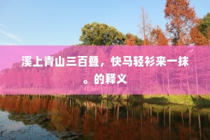 此时天海风浪清，吴楚万家皆在掌。的意思及出处