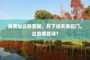 清浅乍分银汉近，辉光渐觉玉绳低。上一句是什么？