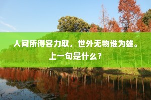 手提文锋百炼成，恐刜此钟无一声。的意思及出处