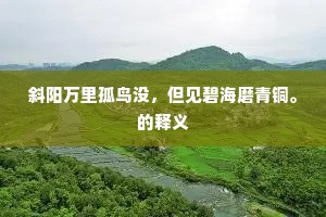 翠辇西归七十春，玉堂珠缀俨埃尘。的释义