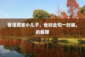 几回逢著天台客，认得岩西最老枝。的释义