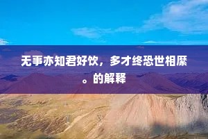 近来胡骑休南牧，羊马城边春草生。全诗是什么？