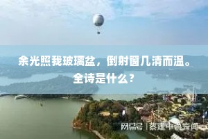 太极之年混沌坼，此山亦是神仙宅。的解释