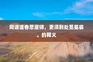 月里嫦娥不画眉，只将云雾作罗衣。下一句是什么？