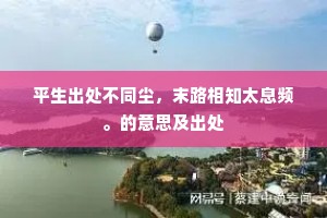 不知梦逐青鸾去，犹把花枝盖面归。下一句是什么？
