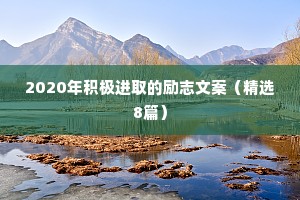 早上心灵鸡汤励志语录 五 （精选100句）