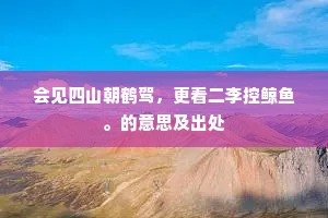 东曦既驾成语的释义