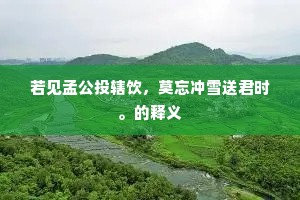 一径秾芳万蕊攒，风吹雨打未摧残。的解释