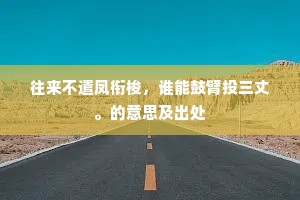 再辟文场无枉路,两开金榜绝冤人。全诗是什么? 再辟文场无枉路,两开金榜绝冤人。全诗是什么?