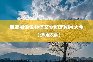 早上心灵鸡汤励志语录 一 （精选100句）