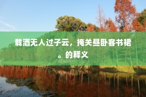 笔下龙蛇似有神，天池雷雨变逡巡。的释义