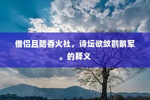 寄言昔日不龟手，应念江头洴澼人。的解释